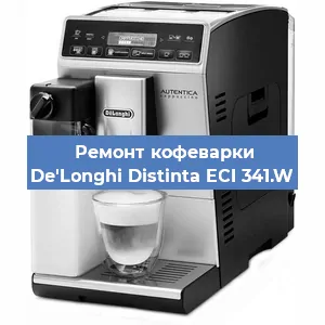 Замена дренажного клапана на кофемашине De'Longhi Distinta ECI 341.W в Самаре